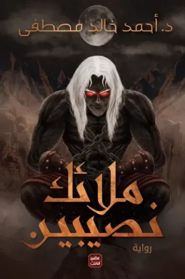 صورة ملائك نصيبين